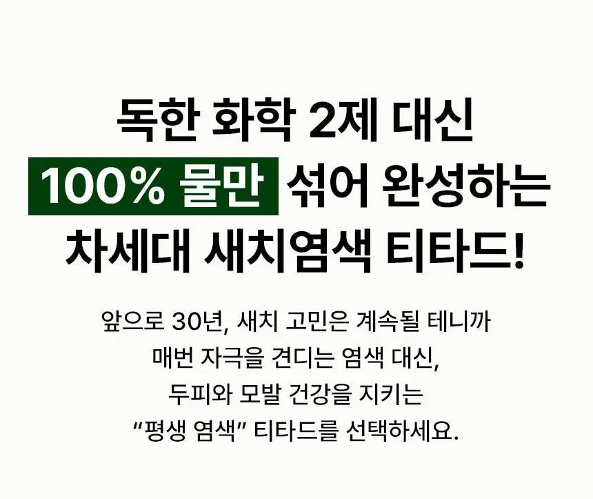 [PPD/암모니아 ZERO] 티타드 맥주효모 물염색 30g (10gx3포) 2종 택1 상세페이지 13
